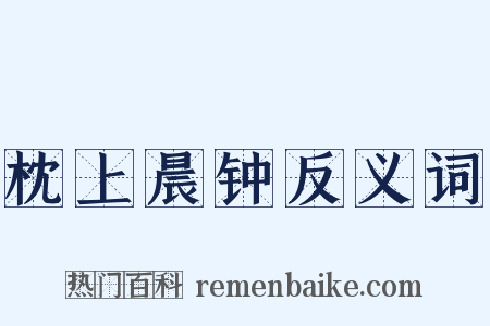枕上晨钟反义词是什么意思的图片